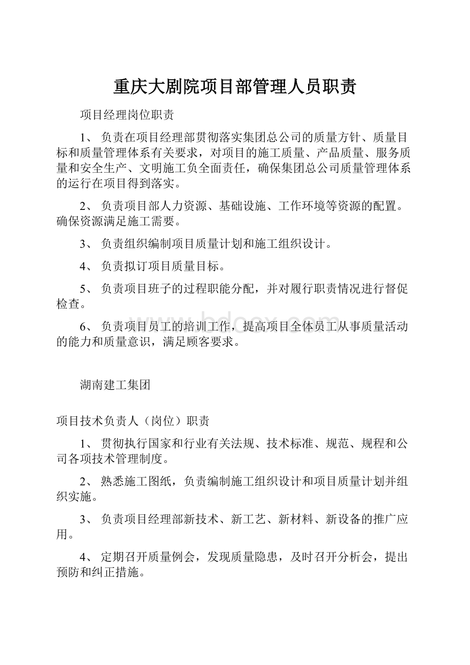 重庆大剧院项目部管理人员职责Word格式文档下载.docx