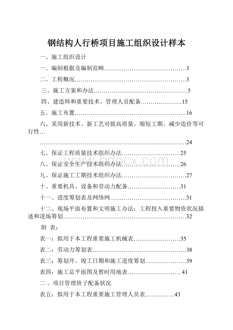 钢结构人行桥项目施工组织设计样本文档格式.docx