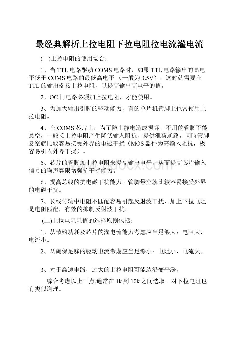 最经典解析上拉电阻下拉电阻拉电流灌电流Word格式文档下载.docx