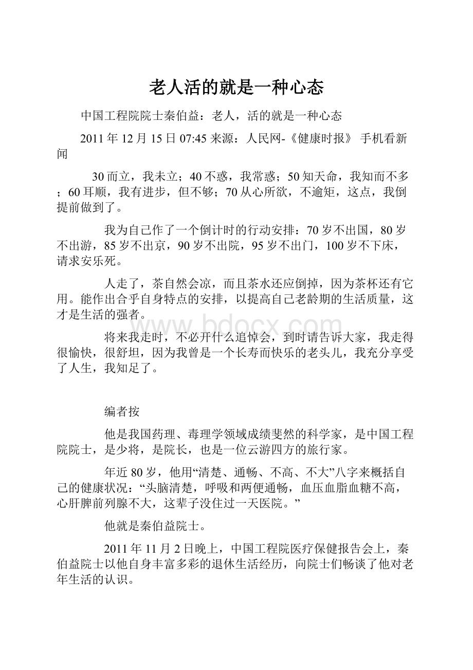 老人活的就是一种心态文档格式.docx