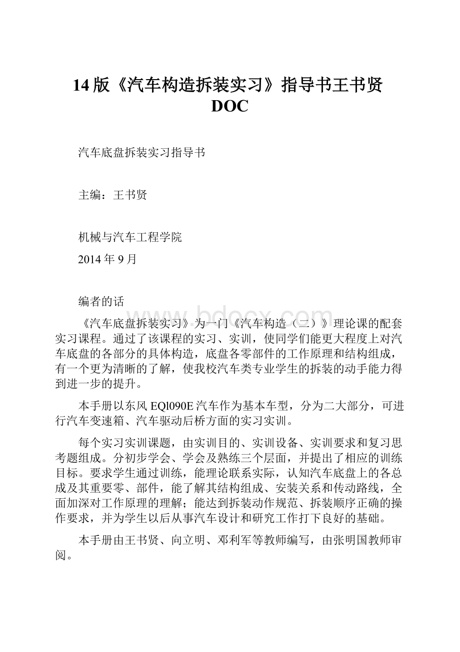 14版《汽车构造拆装实习》指导书王书贤DOC.docx_第1页