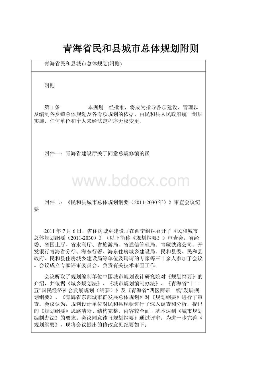 青海省民和县城市总体规划附则Word下载.docx