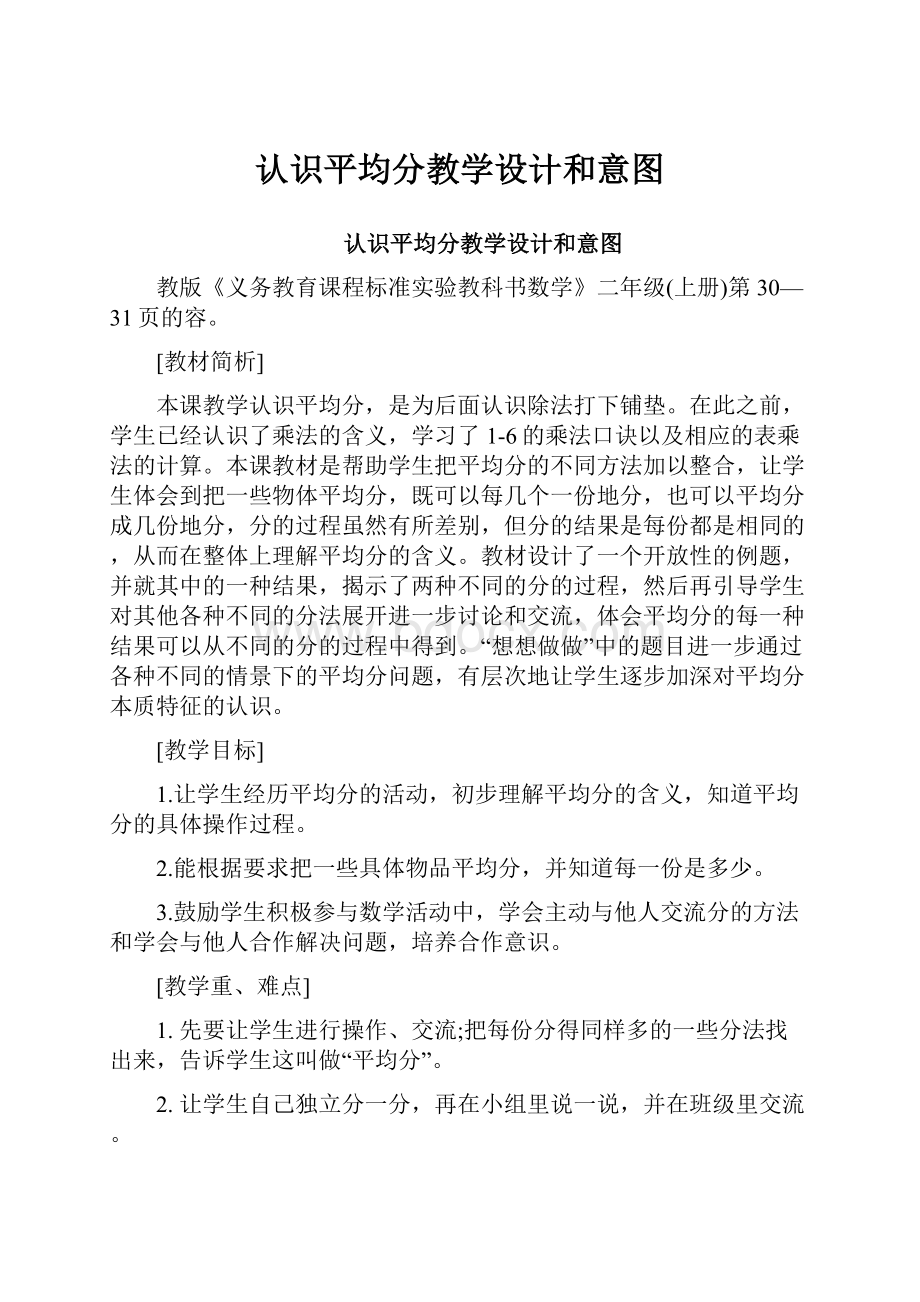 认识平均分教学设计和意图Word格式文档下载.docx