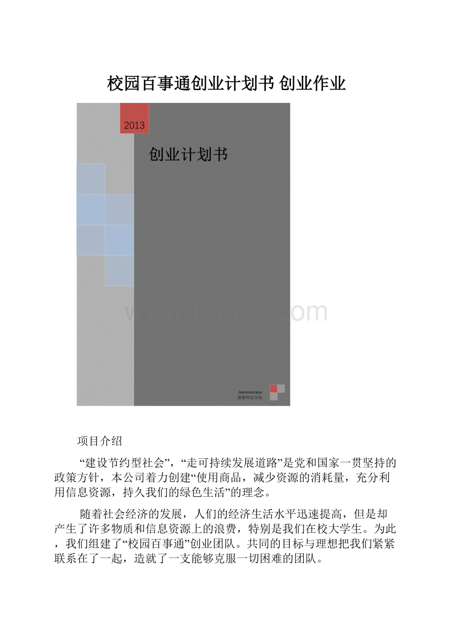 校园百事通创业计划书创业作业.docx_第1页