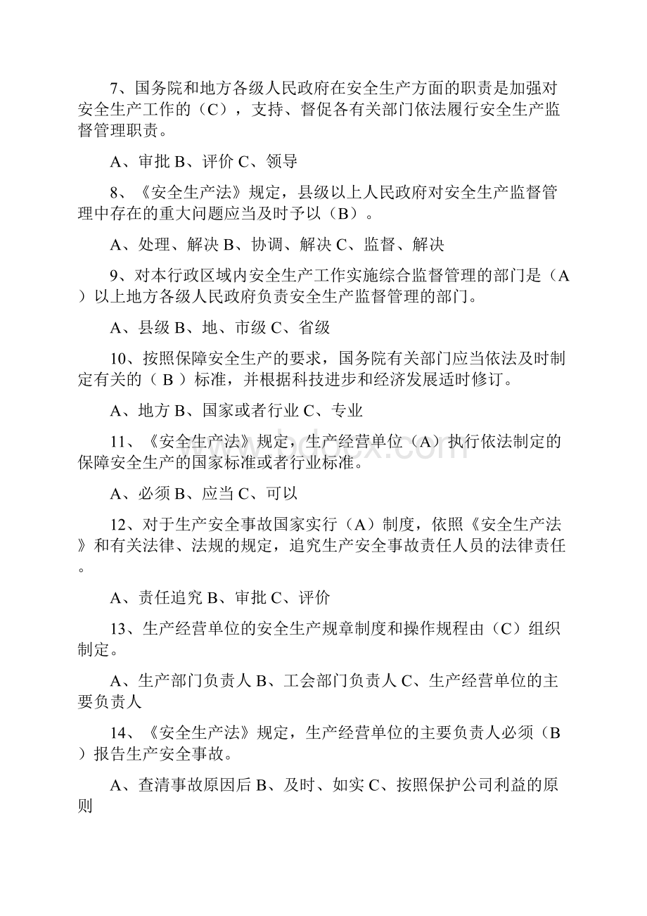 遵义市安全生产监察执法系统岗位练兵理论试题库.docx_第2页