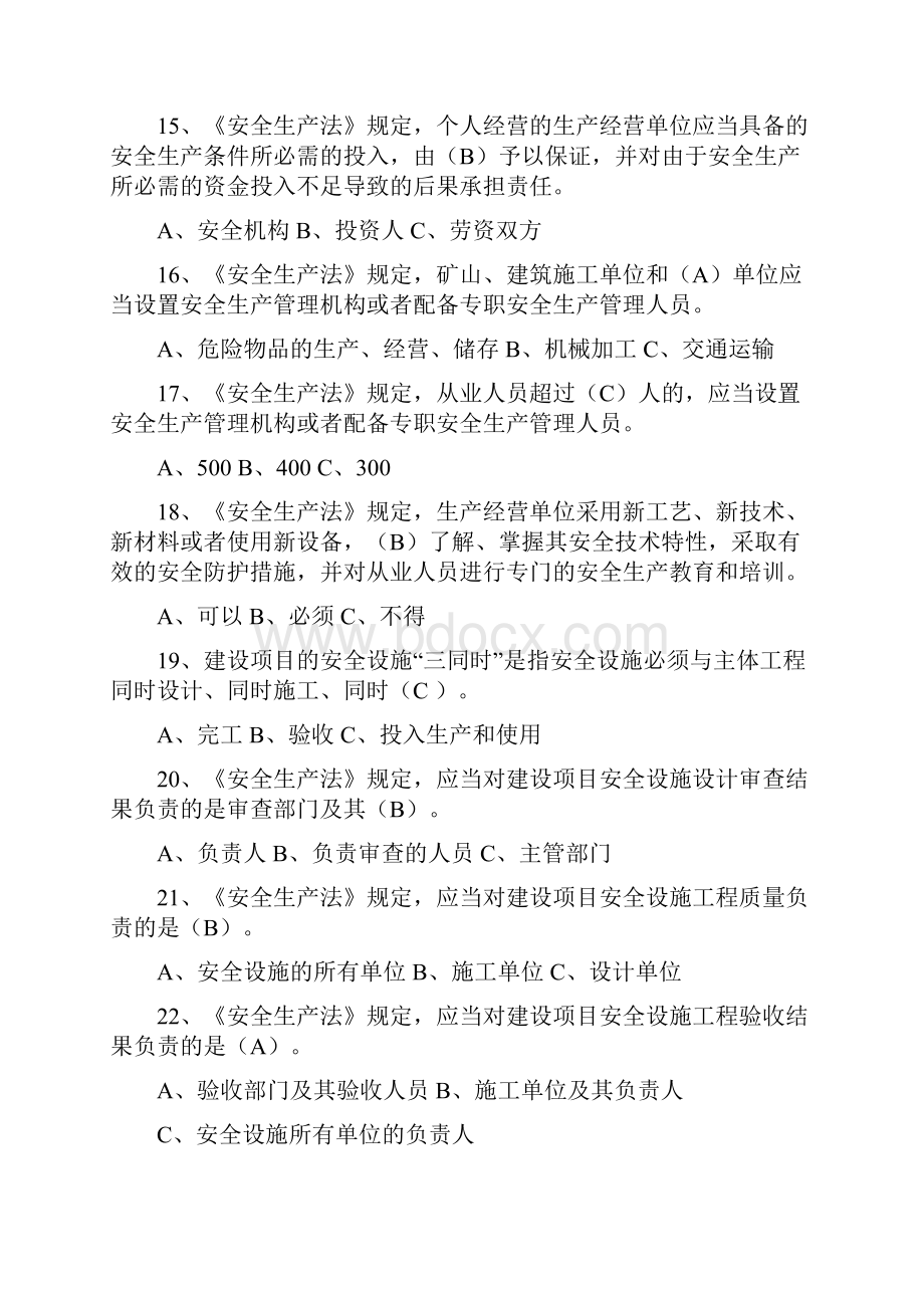 遵义市安全生产监察执法系统岗位练兵理论试题库.docx_第3页