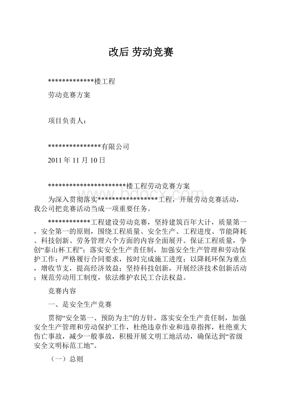 改后 劳动竞赛.docx_第1页