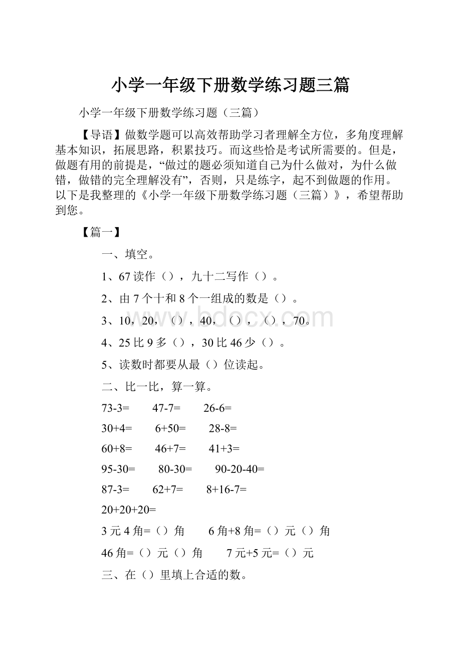 小学一年级下册数学练习题三篇Word格式.docx