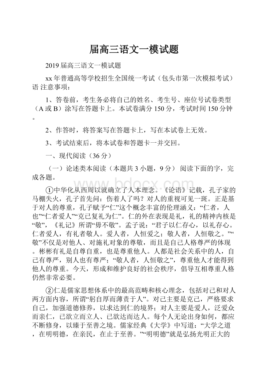 届高三语文一模试题.docx_第1页