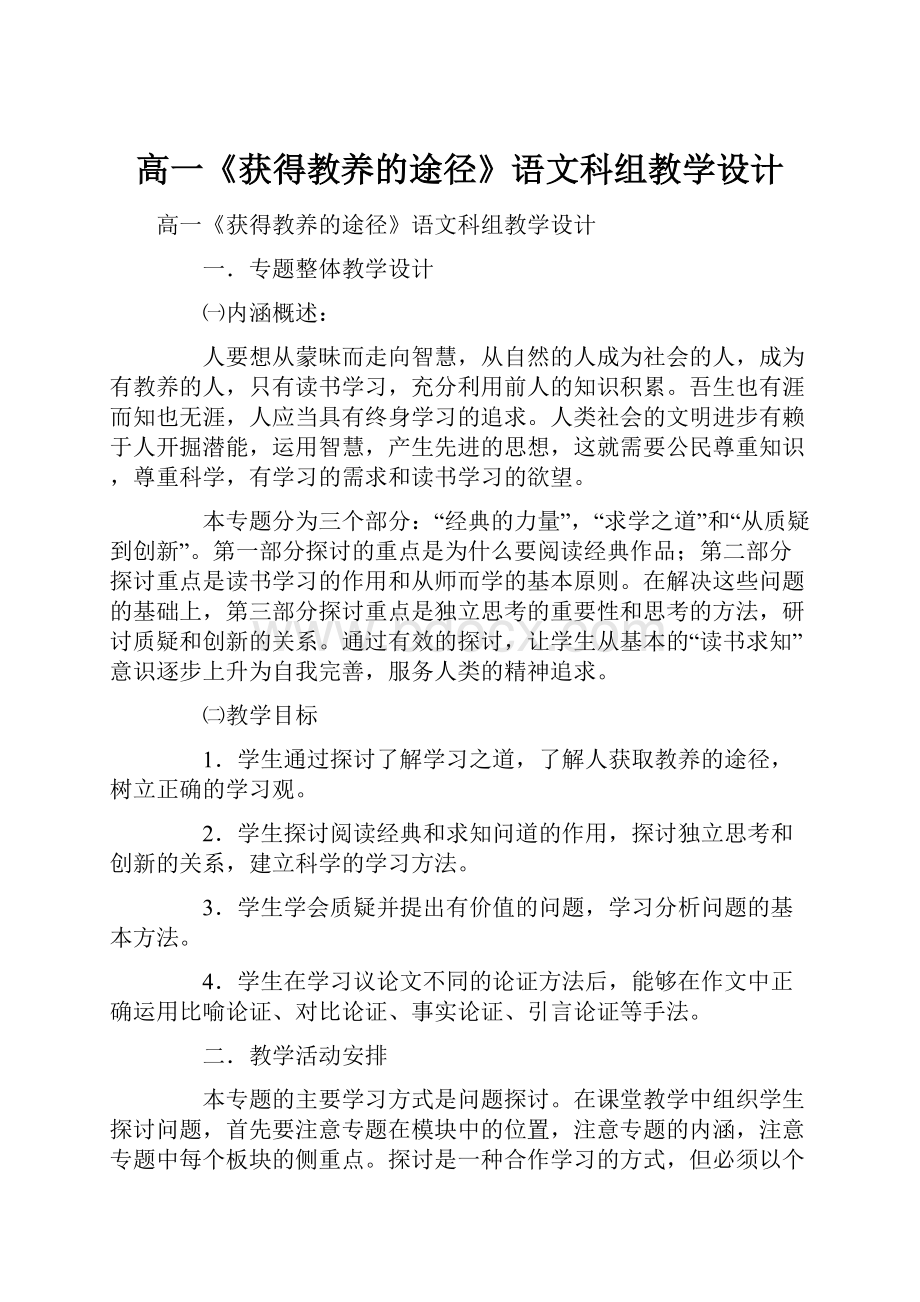 高一《获得教养的途径》语文科组教学设计.docx