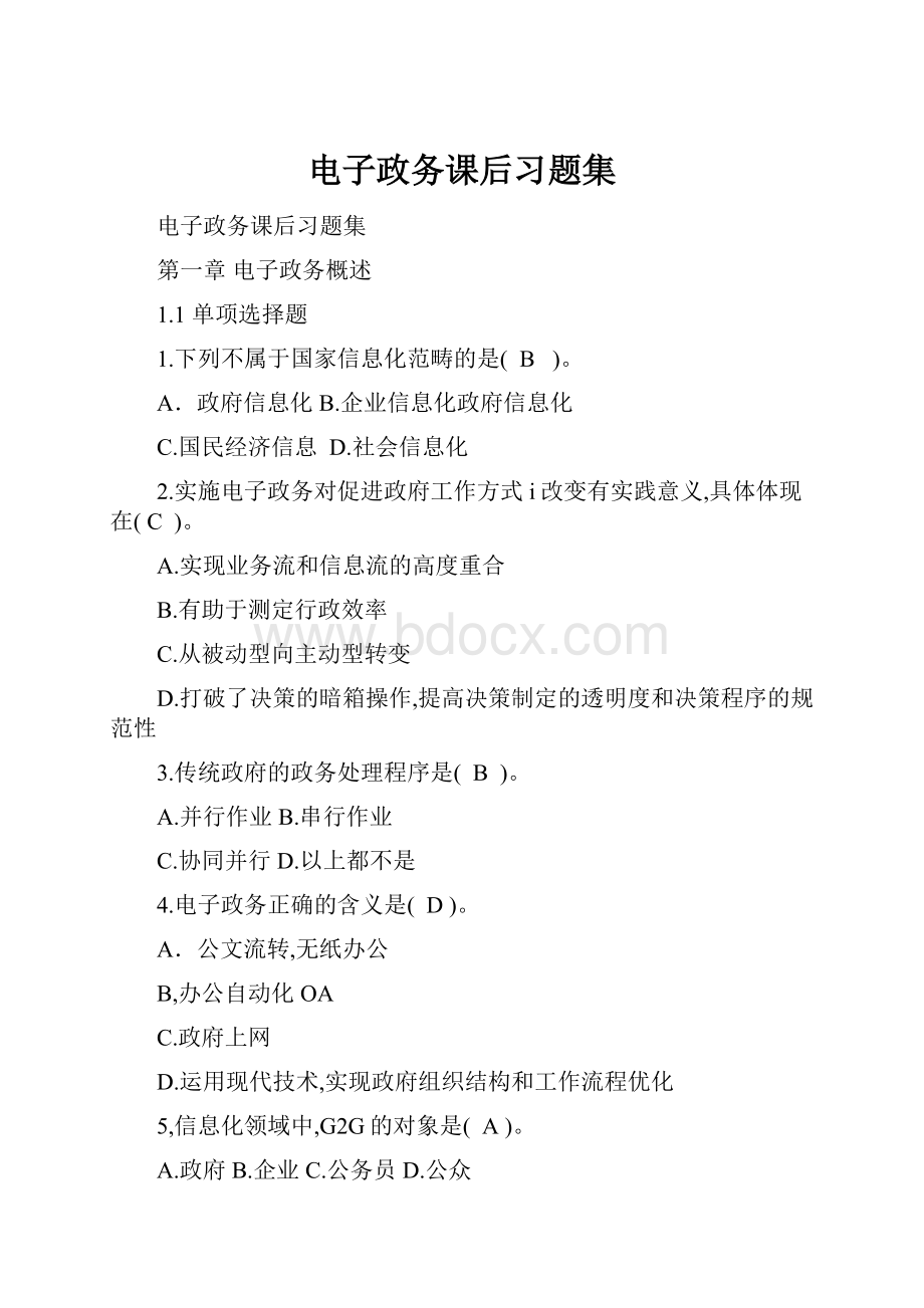 电子政务课后习题集Word文档格式.docx