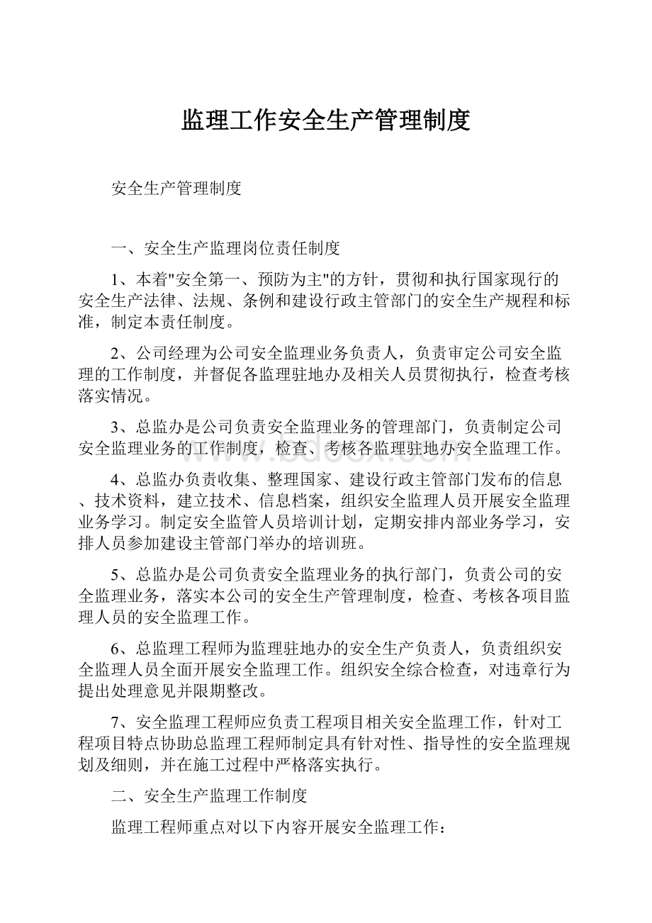 监理工作安全生产管理制度文档格式.docx