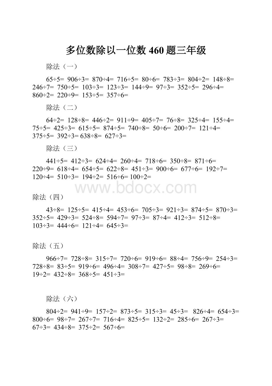 多位数除以一位数460题三年级.docx