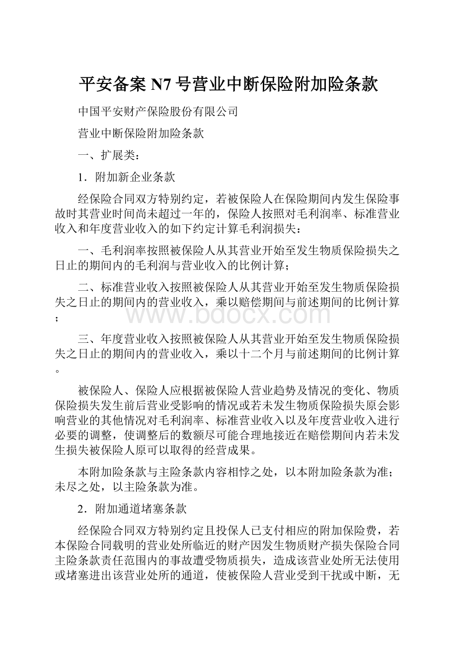 平安备案N7号营业中断保险附加险条款.docx_第1页