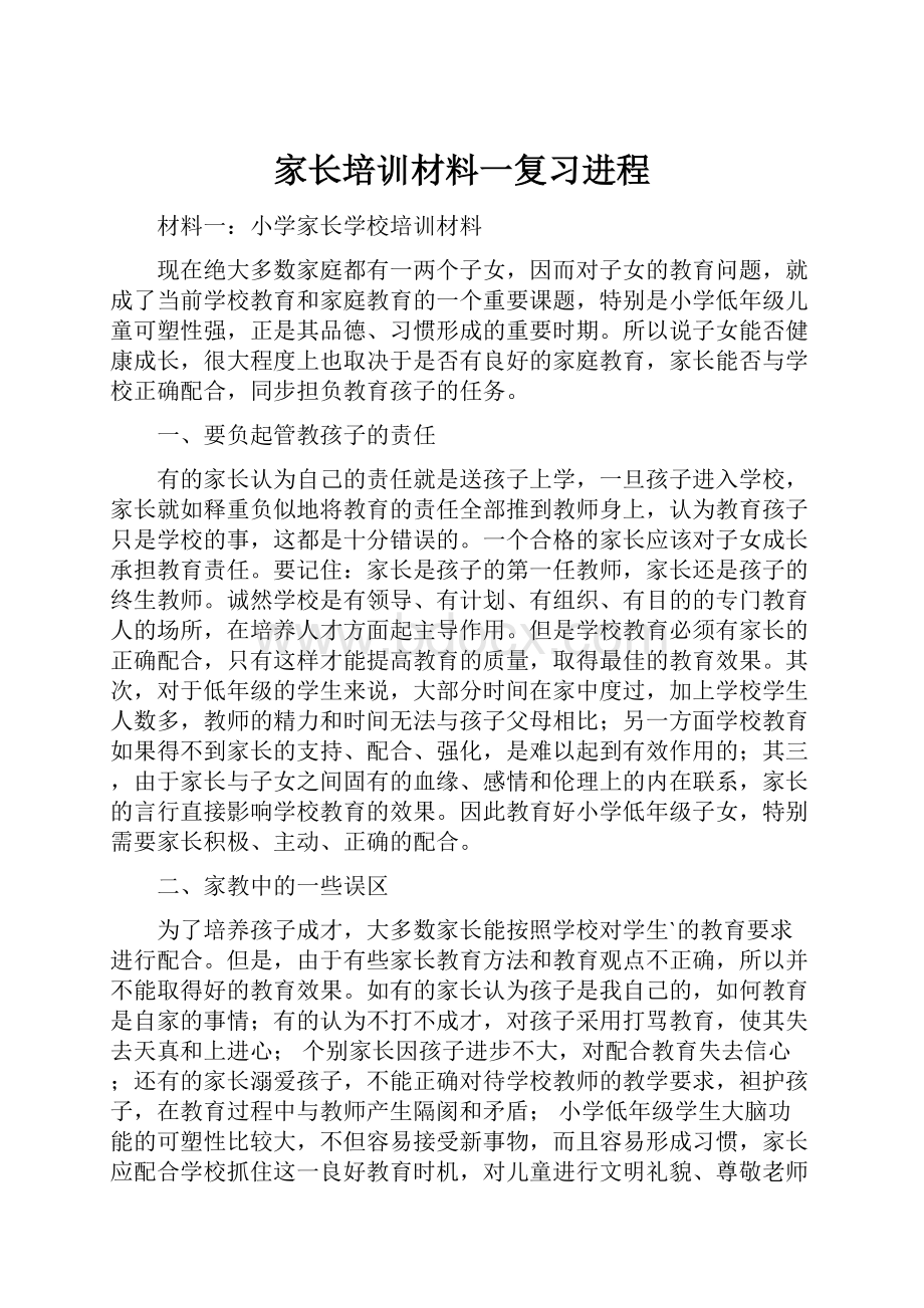 家长培训材料一复习进程文档格式.docx_第1页