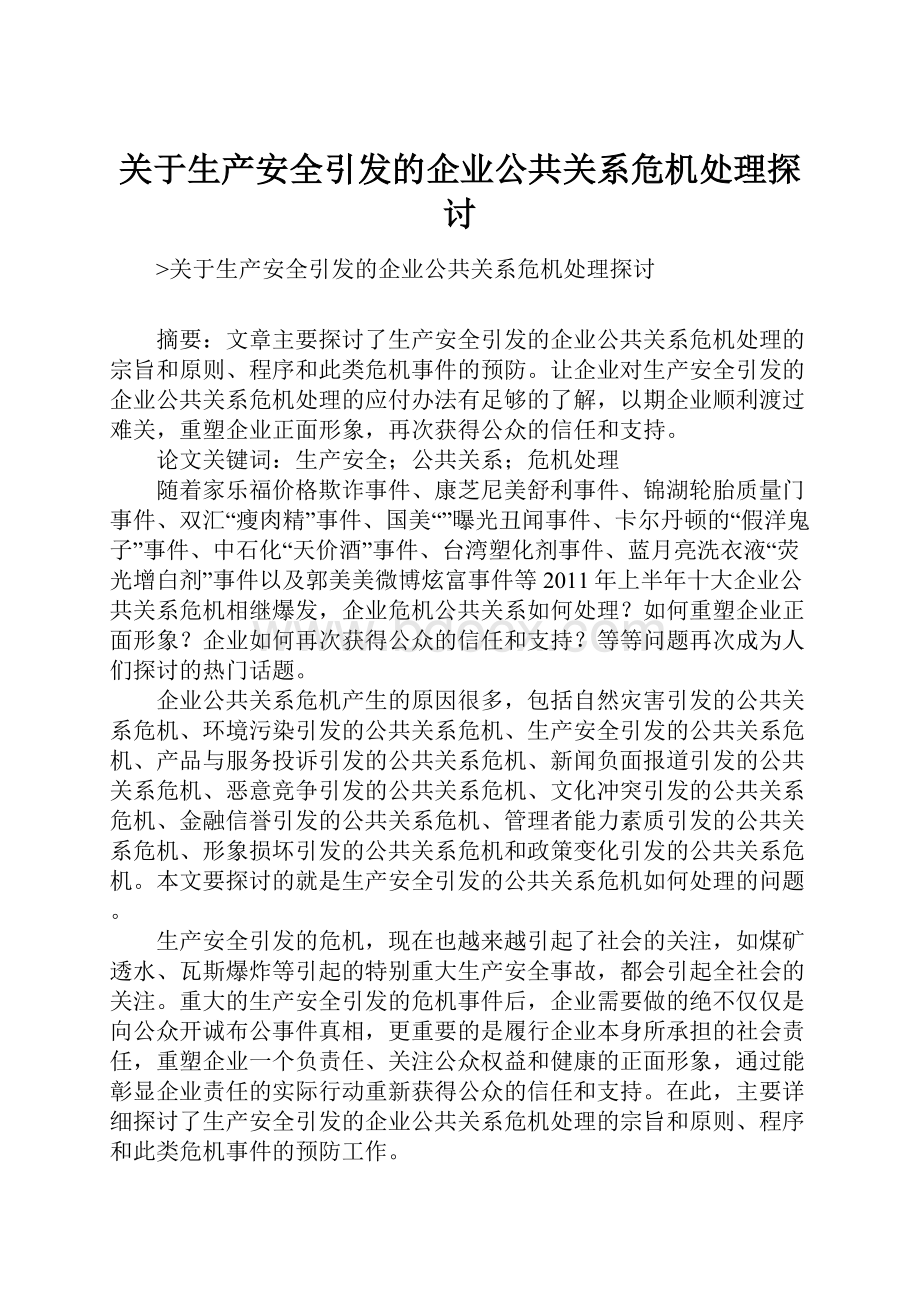 关于生产安全引发的企业公共关系危机处理探讨.docx