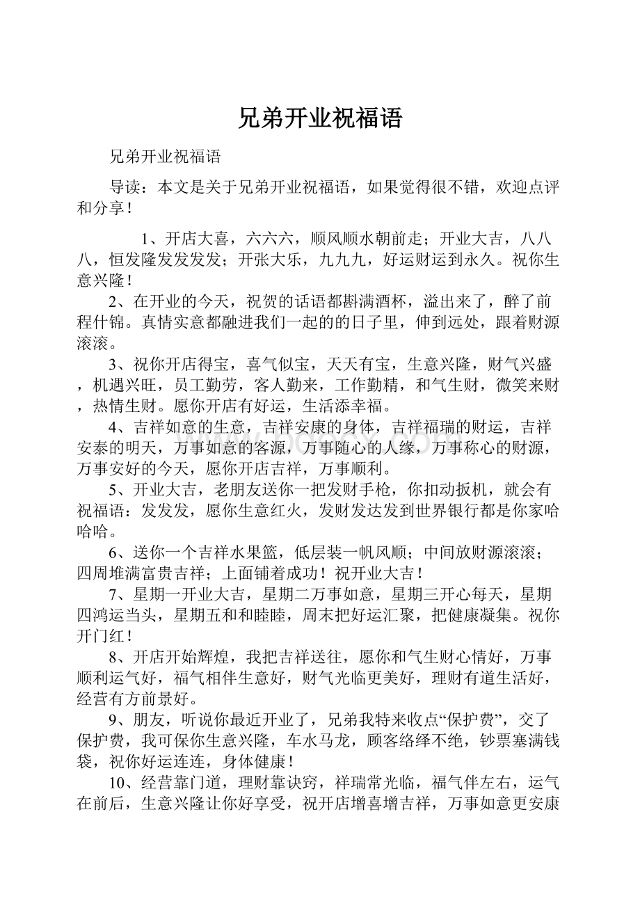 兄弟开业祝福语文档格式.docx_第1页