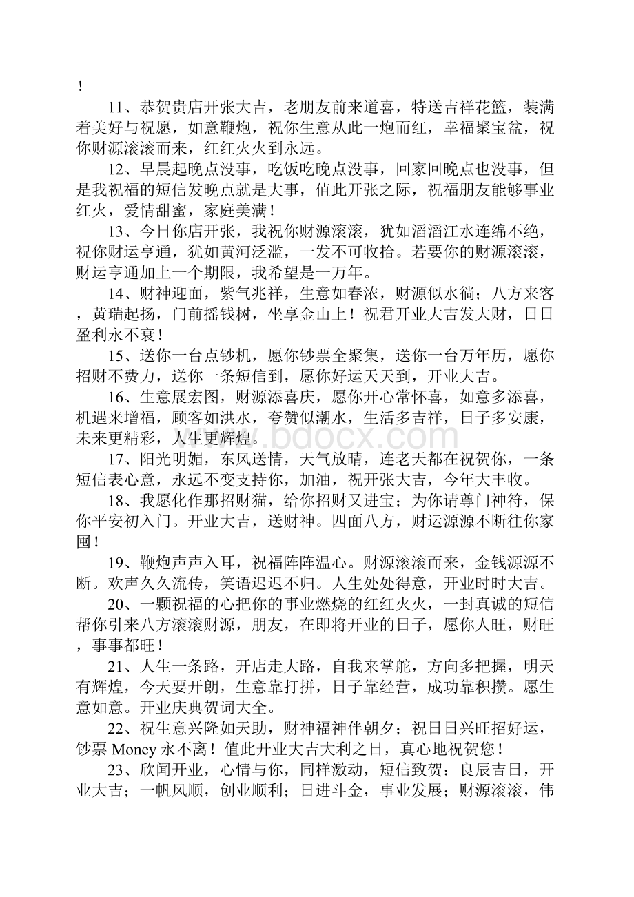 兄弟开业祝福语文档格式.docx_第2页