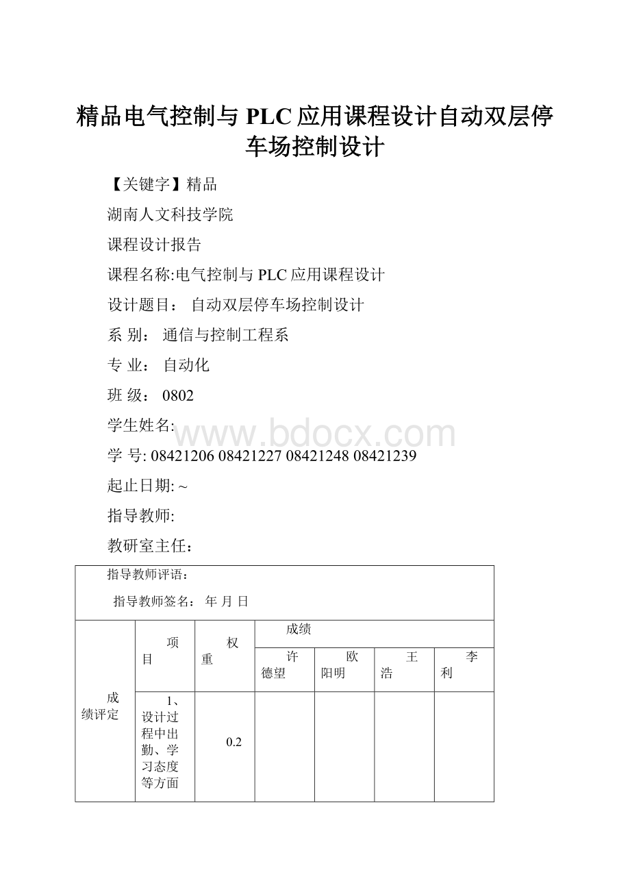 精品电气控制与PLC应用课程设计自动双层停车场控制设计.docx_第1页