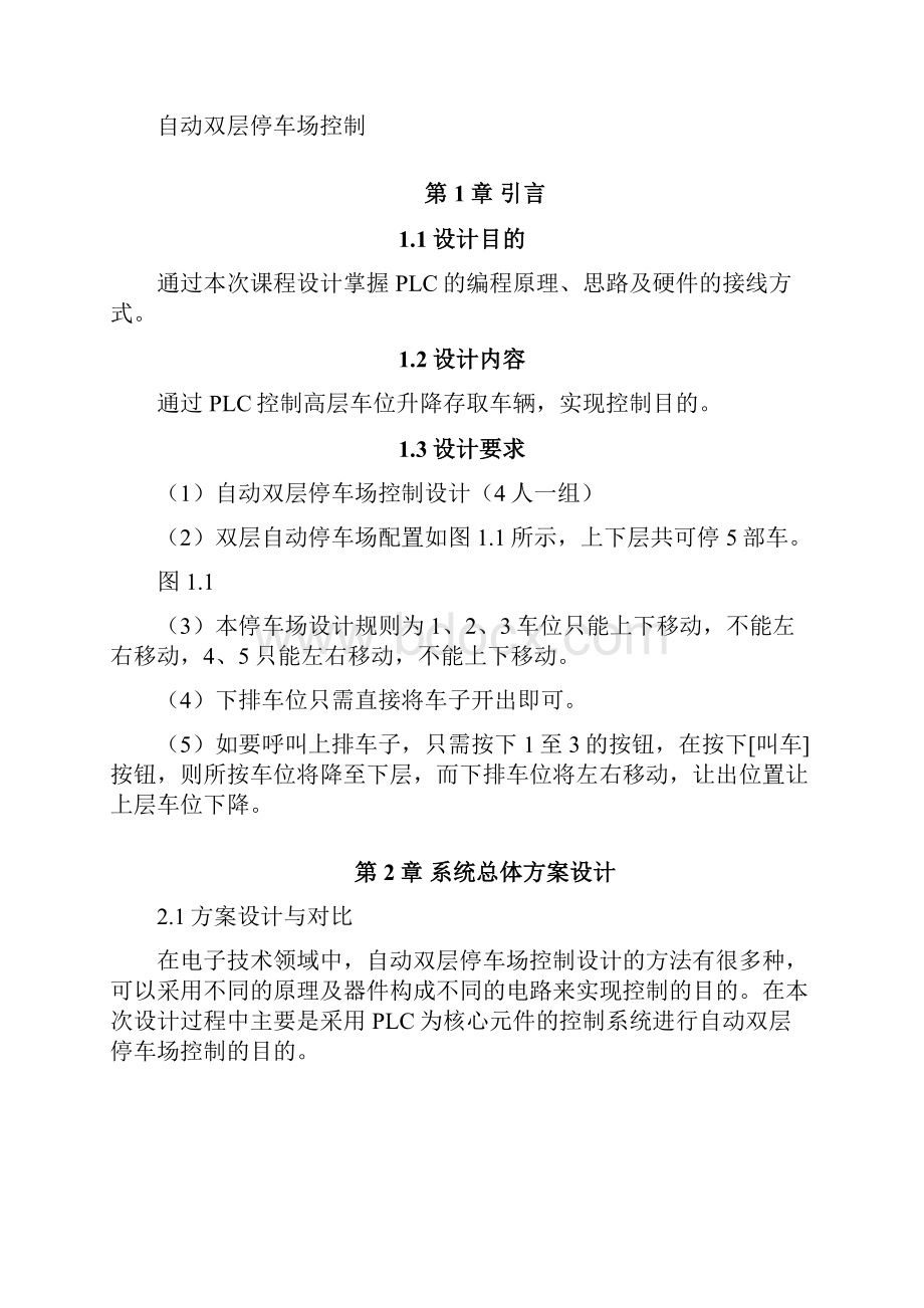 精品电气控制与PLC应用课程设计自动双层停车场控制设计.docx_第3页