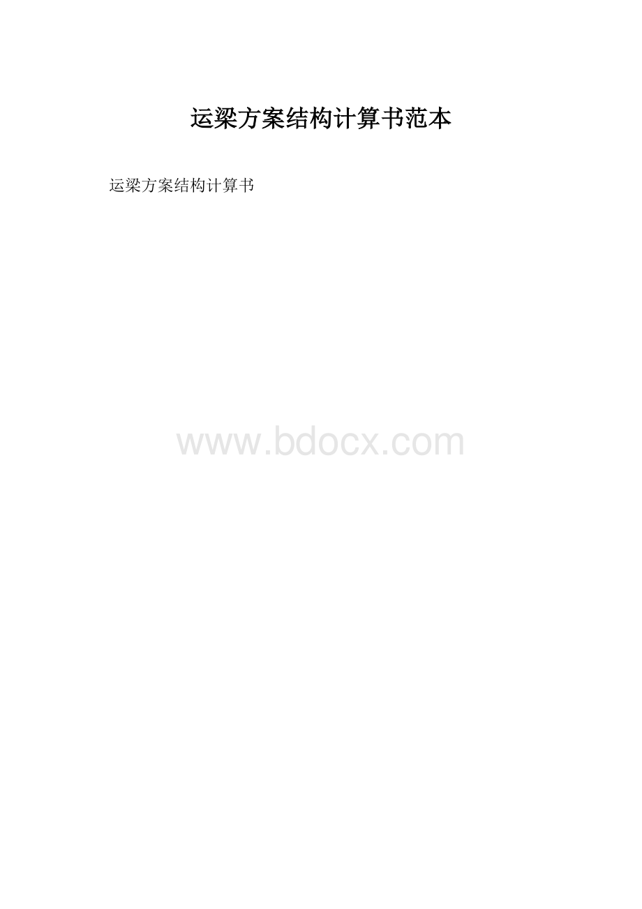 运梁方案结构计算书范本.docx