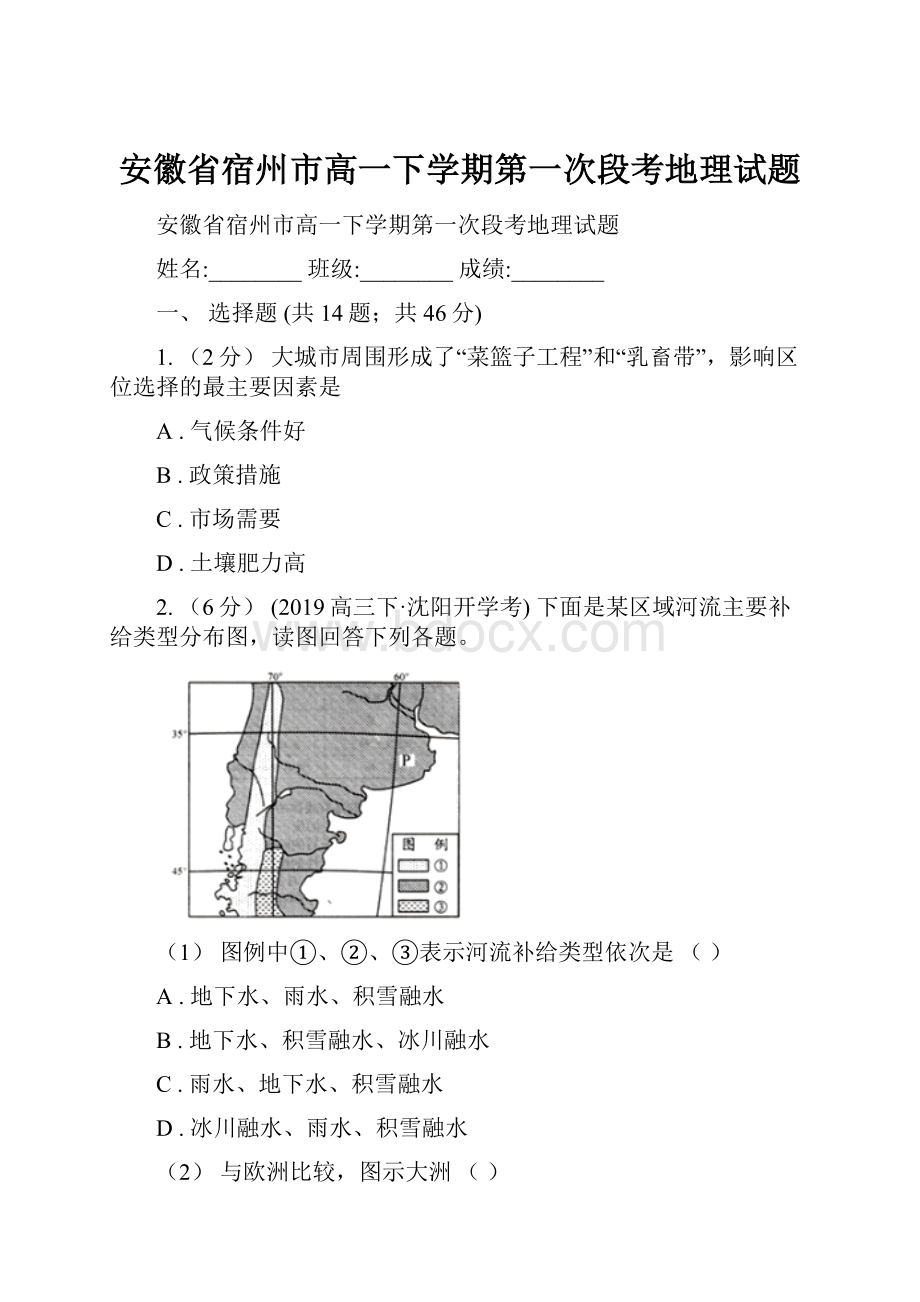 安徽省宿州市高一下学期第一次段考地理试题.docx_第1页