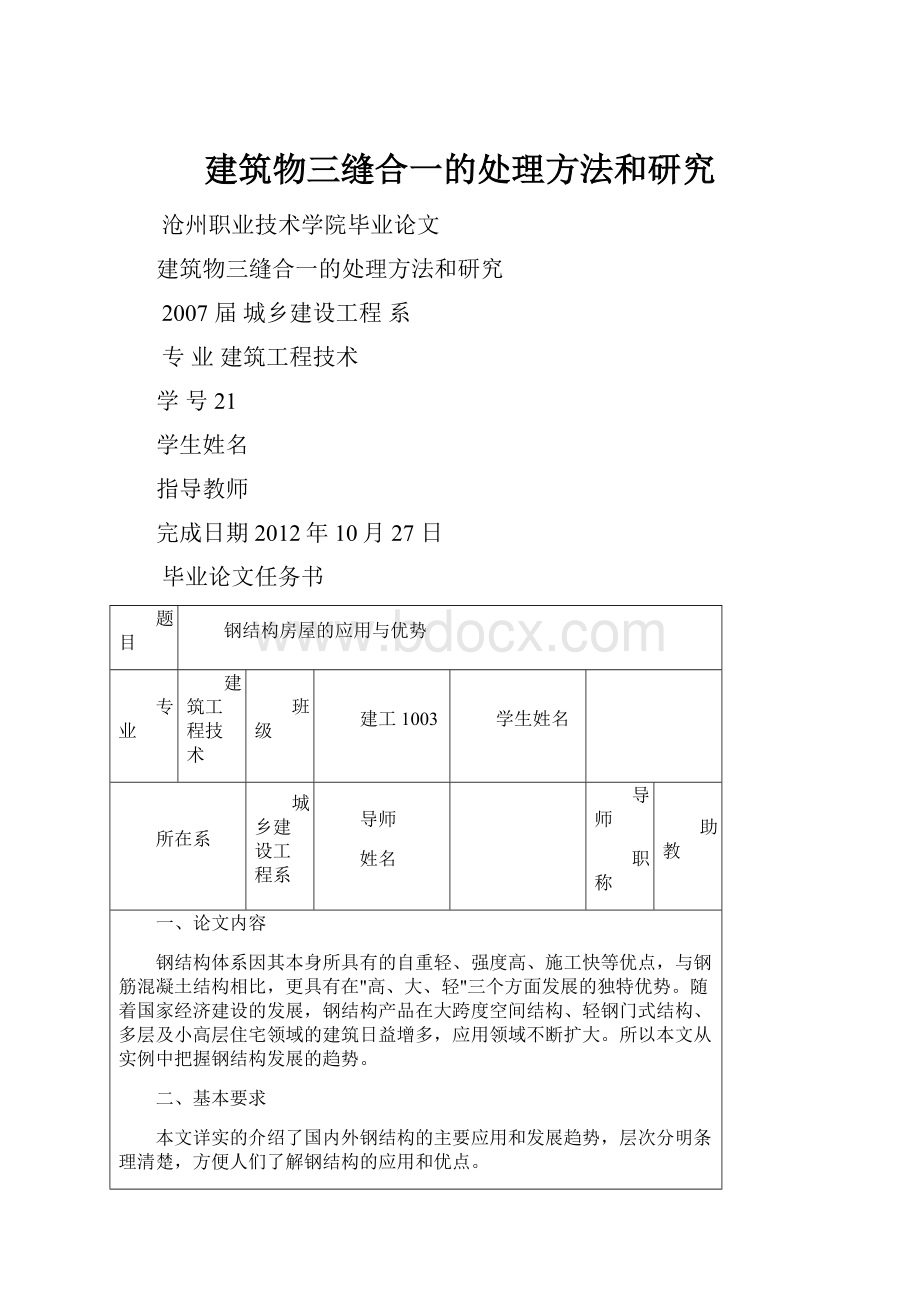 建筑物三缝合一的处理方法和研究Word文档下载推荐.docx