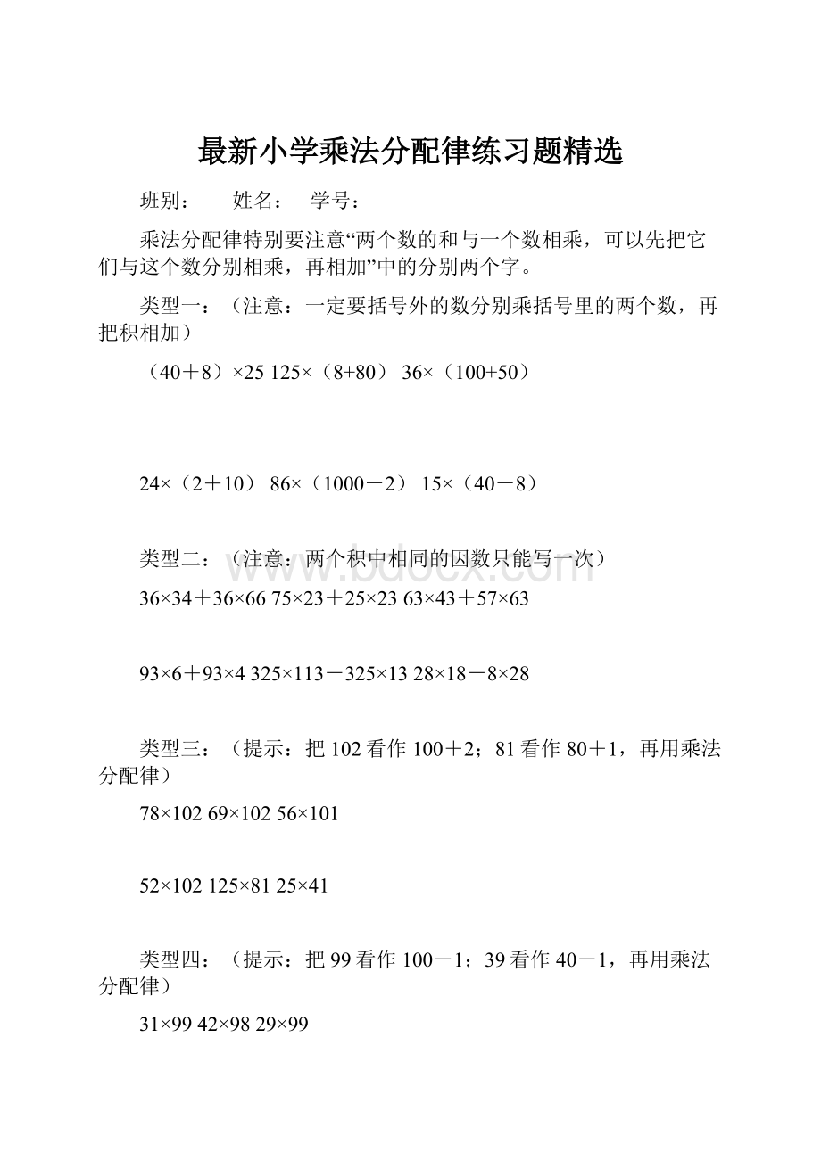 最新小学乘法分配律练习题精选Word下载.docx_第1页