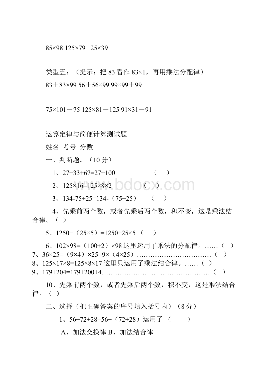 最新小学乘法分配律练习题精选Word下载.docx_第2页