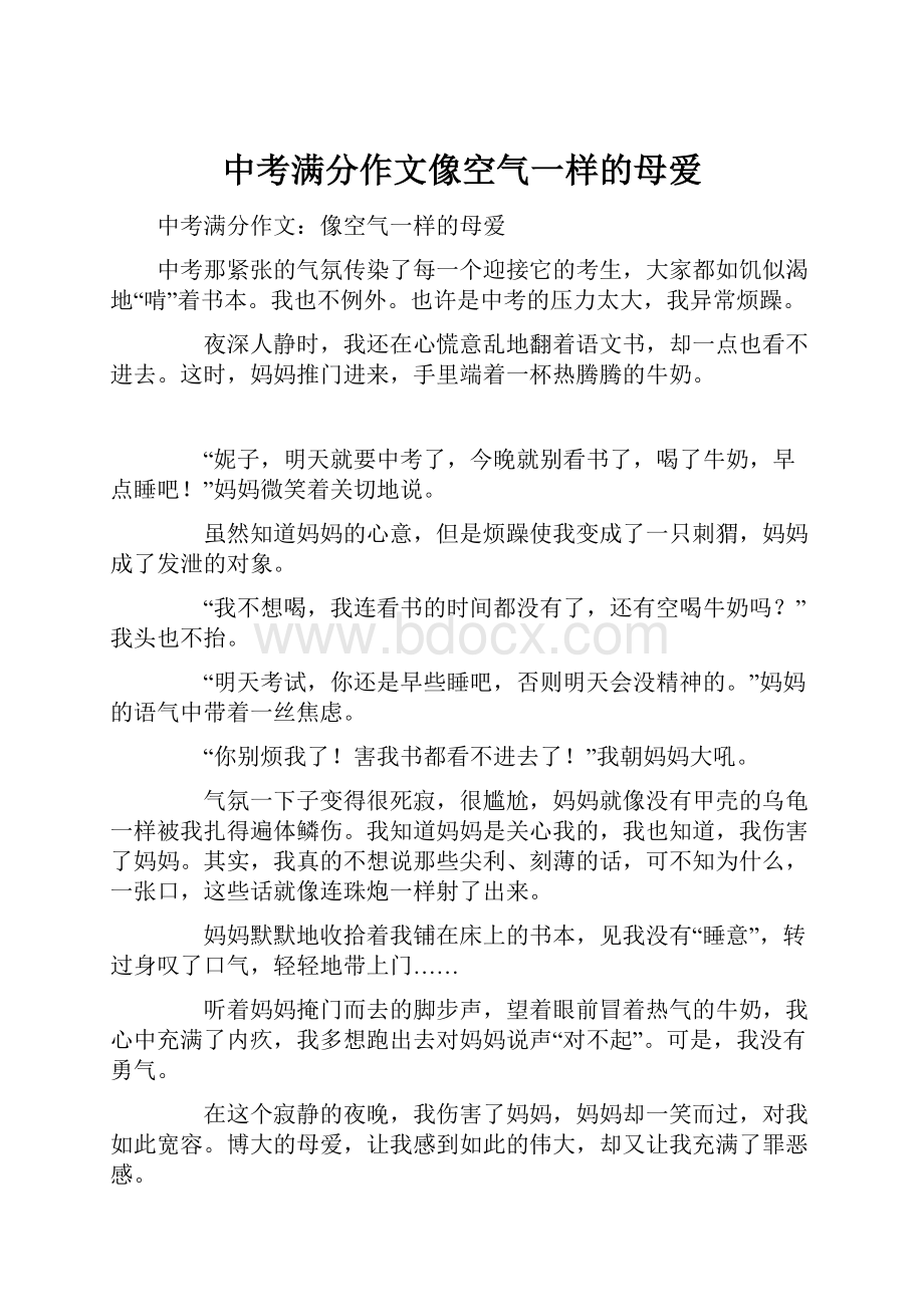 中考满分作文像空气一样的母爱.docx