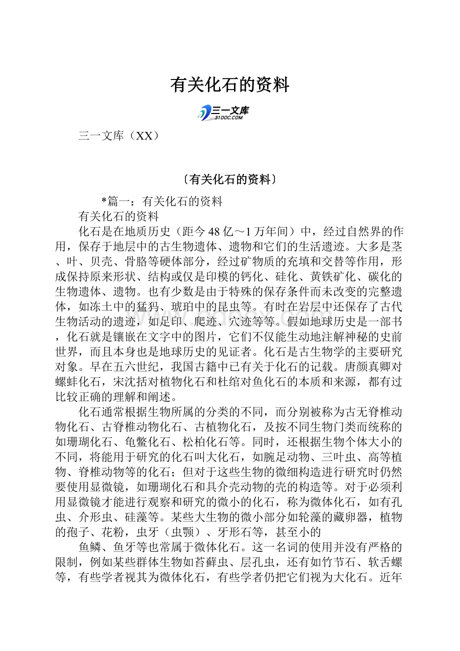 有关化石的资料.docx_第1页