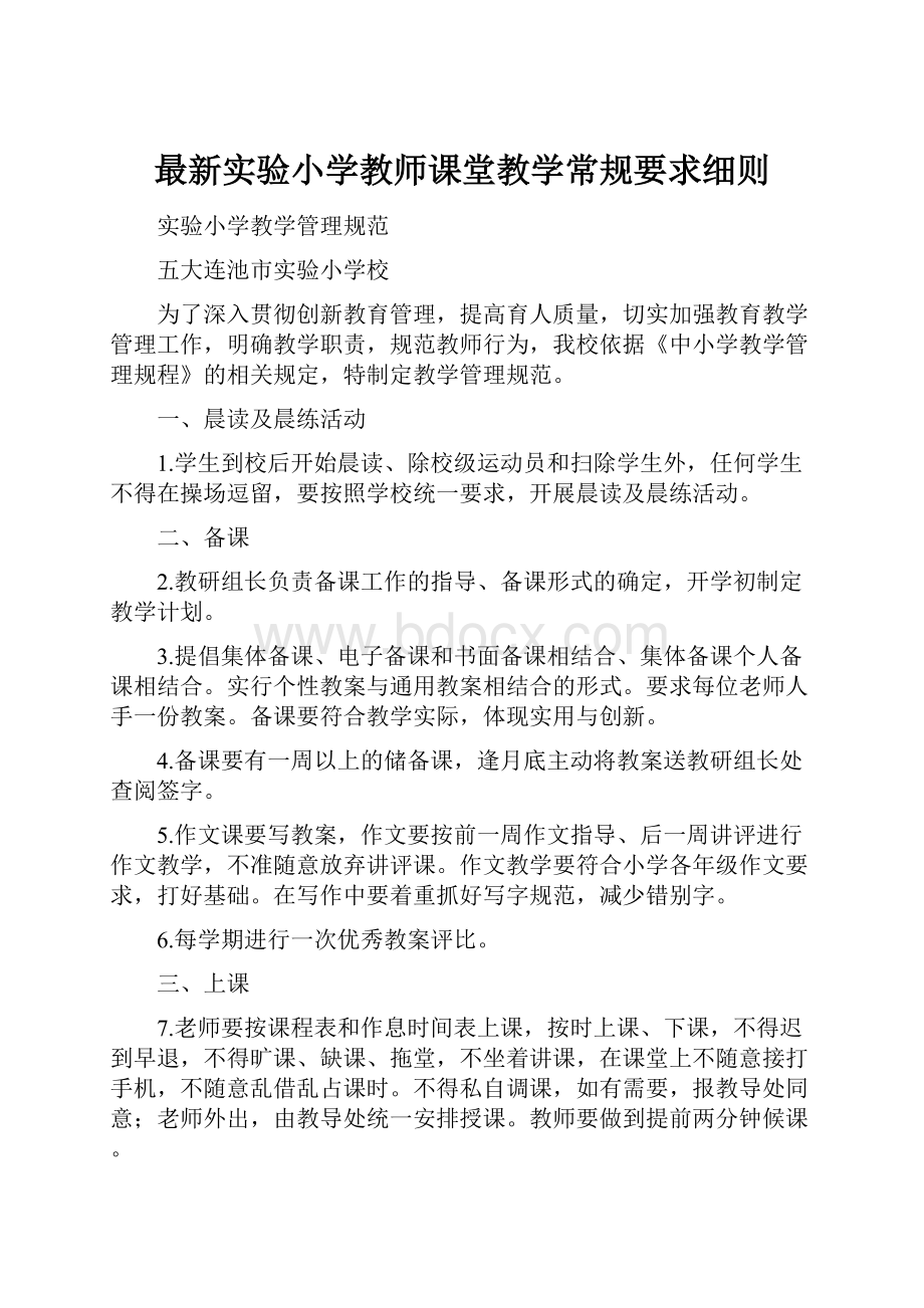 最新实验小学教师课堂教学常规要求细则.docx