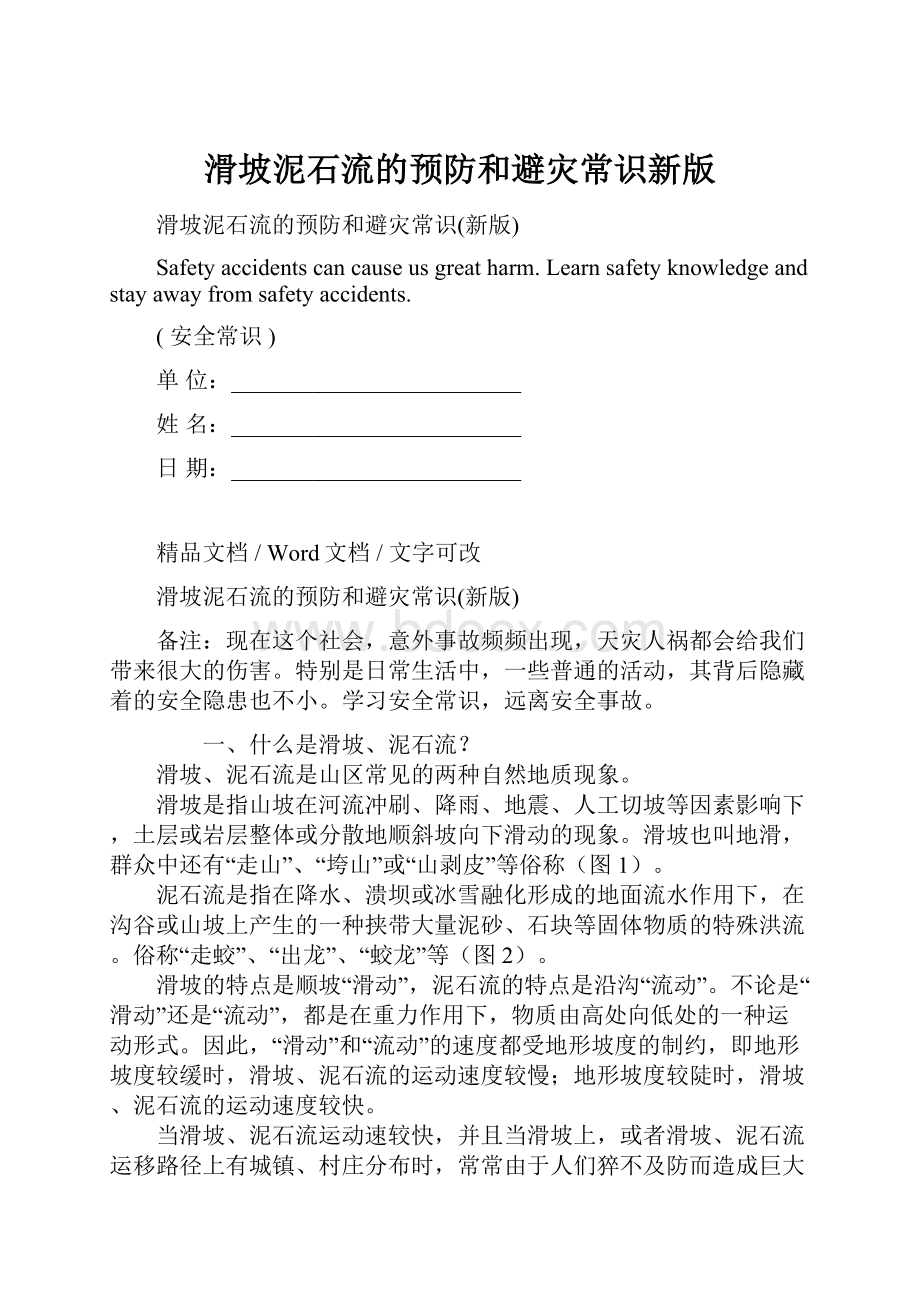 滑坡泥石流的预防和避灾常识新版文档格式.docx_第1页