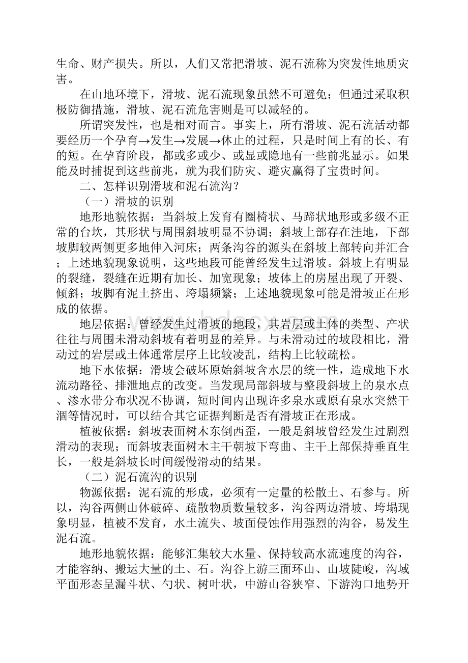 滑坡泥石流的预防和避灾常识新版文档格式.docx_第2页