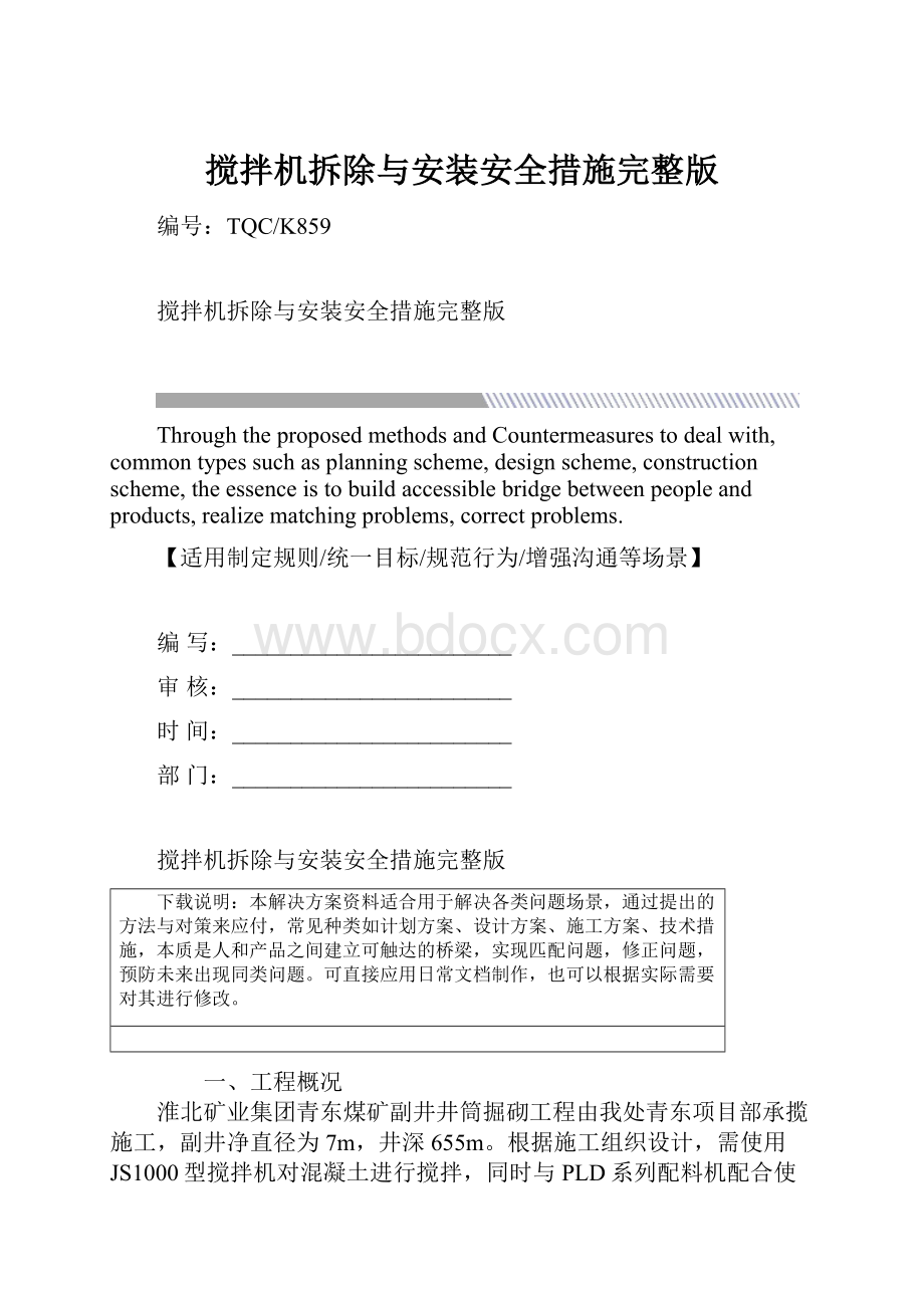 搅拌机拆除与安装安全措施完整版.docx