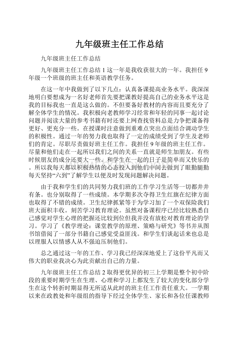 九年级班主任工作总结Word文档下载推荐.docx