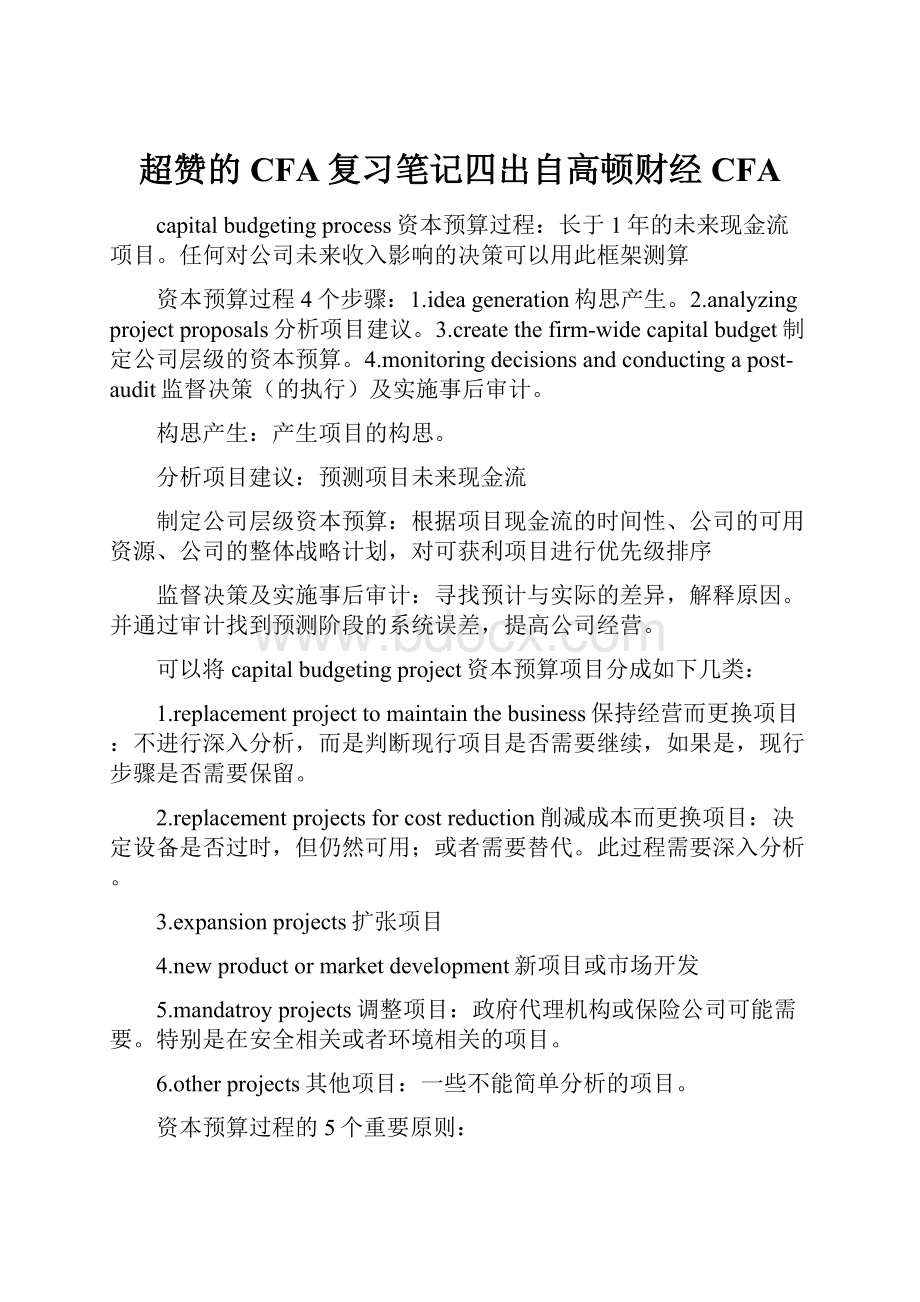 超赞的CFA复习笔记四出自高顿财经CFAWord文件下载.docx