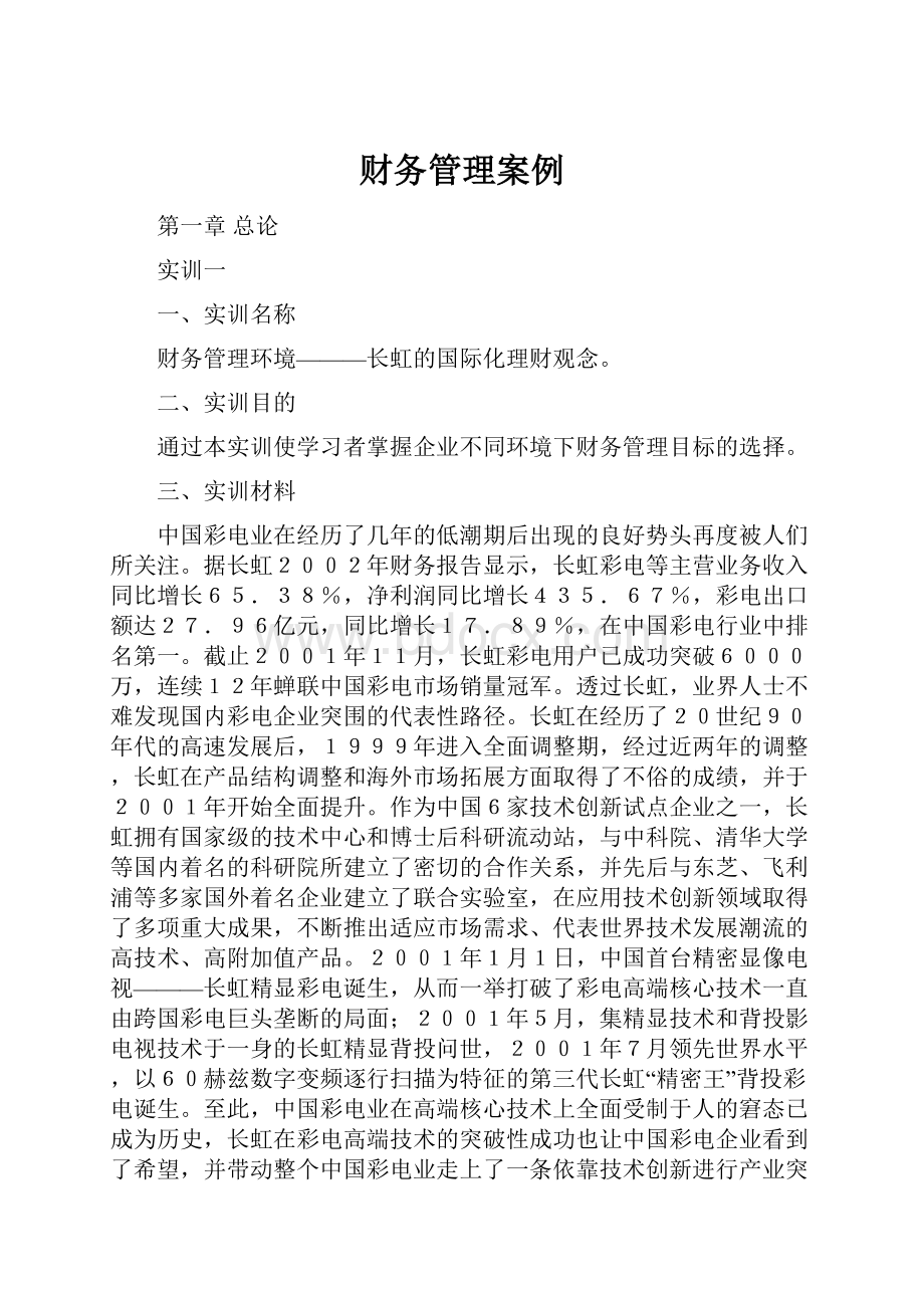 财务管理案例.docx