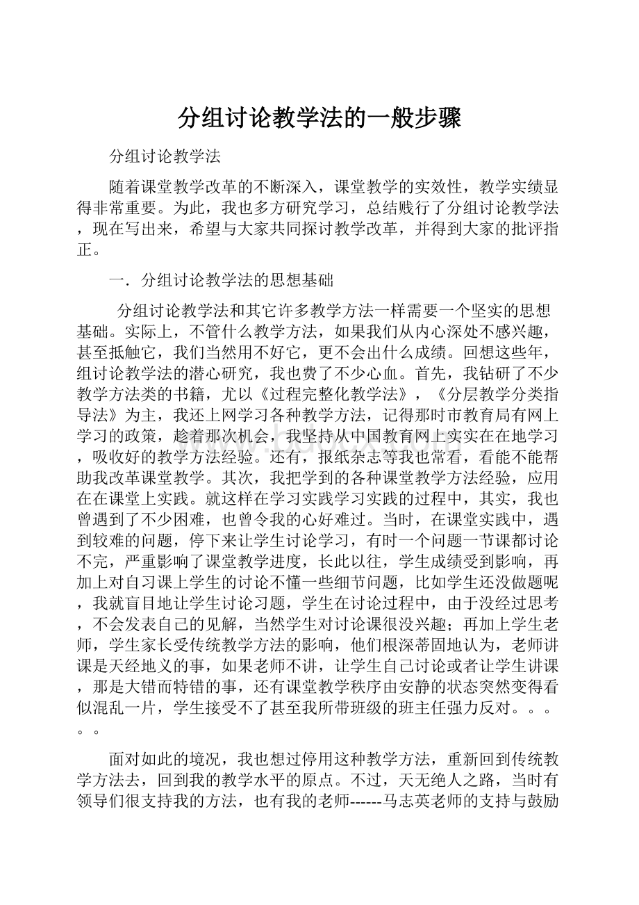 分组讨论教学法的一般步骤.docx_第1页