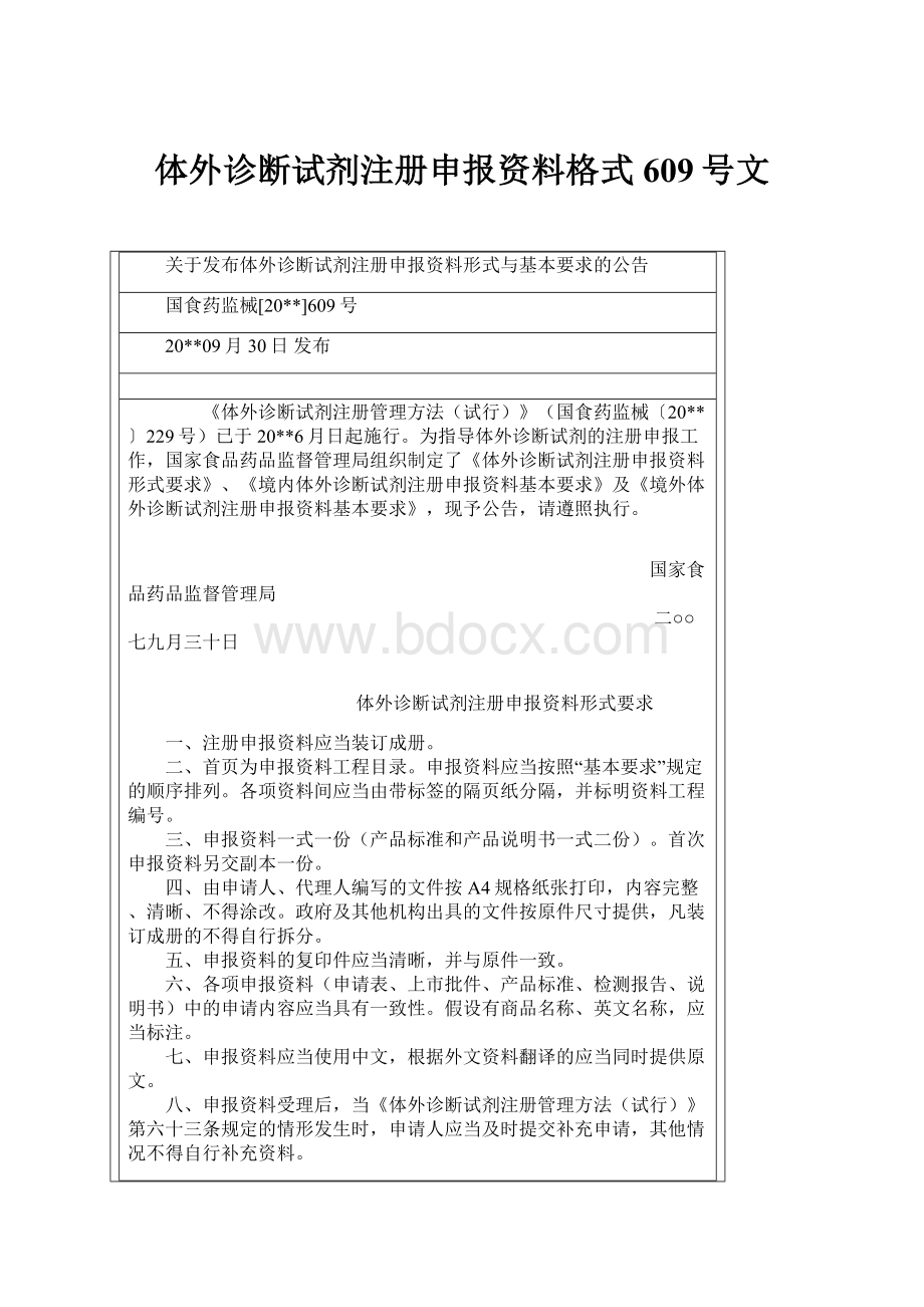 体外诊断试剂注册申报资料格式 609号文.docx_第1页