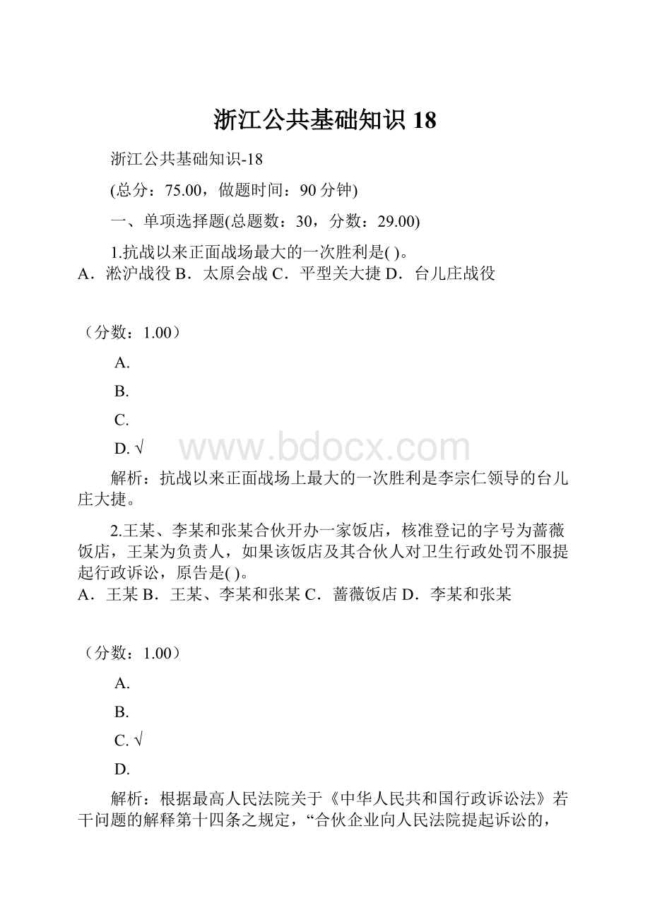 浙江公共基础知识18Word格式.docx_第1页