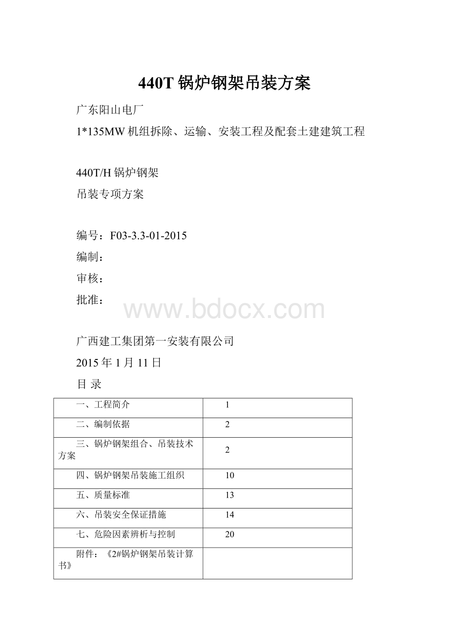 440T锅炉钢架吊装方案.docx_第1页