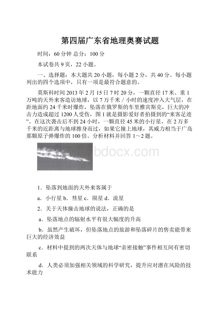 第四届广东省地理奥赛试题.docx_第1页