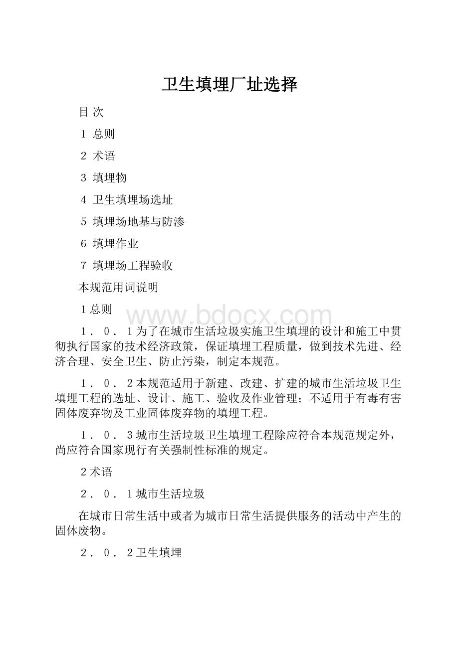 卫生填埋厂址选择Word文档下载推荐.docx