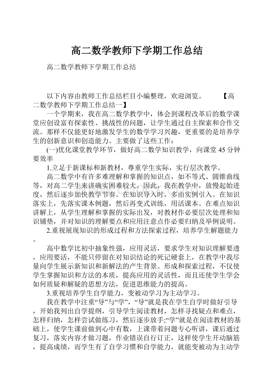 高二数学教师下学期工作总结.docx