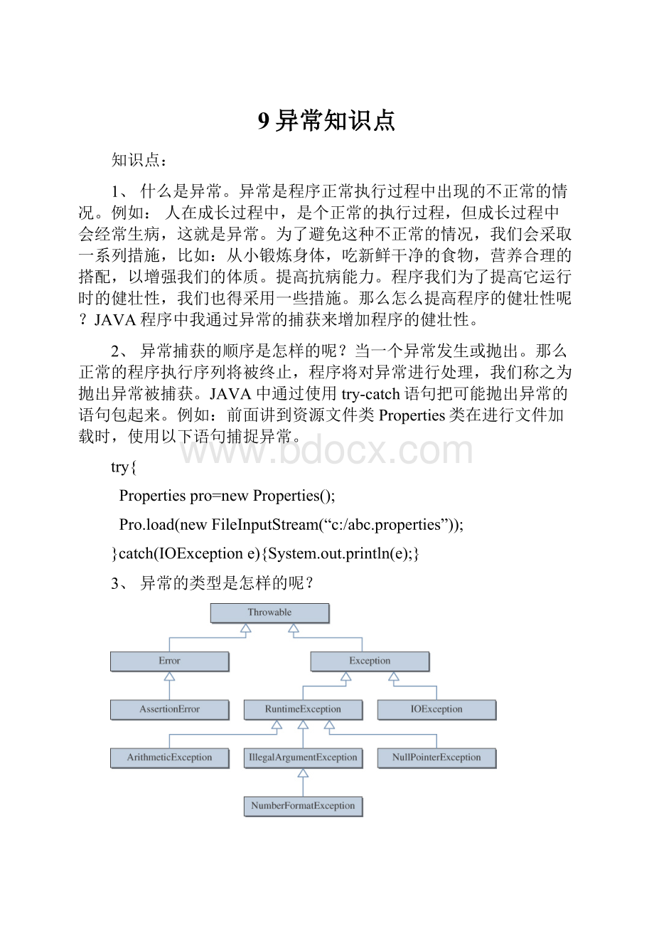 9异常知识点Word文件下载.docx