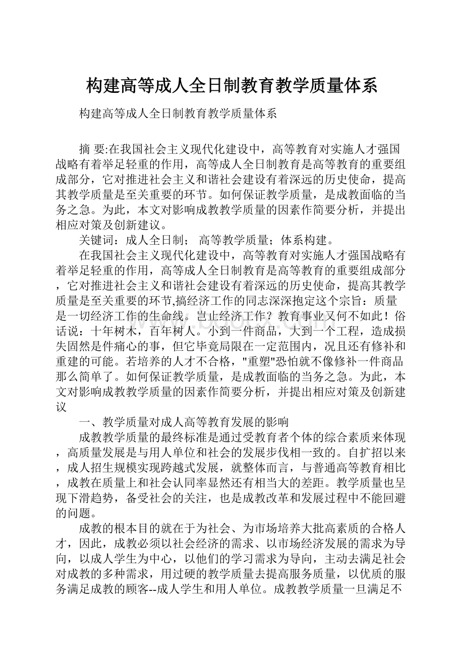 构建高等成人全日制教育教学质量体系Word文档下载推荐.docx