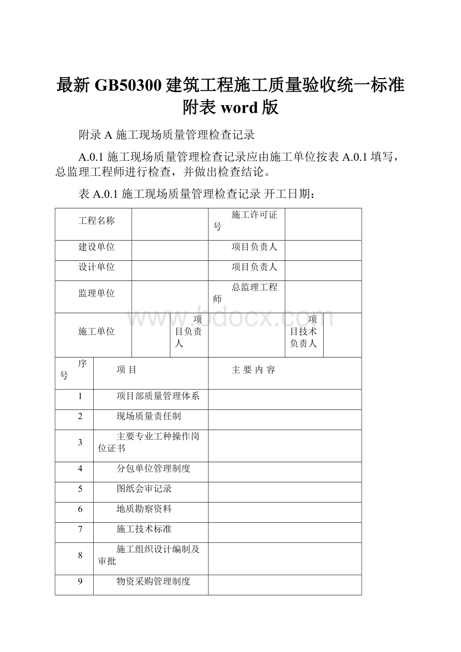 最新GB50300建筑工程施工质量验收统一标准附表word版.docx