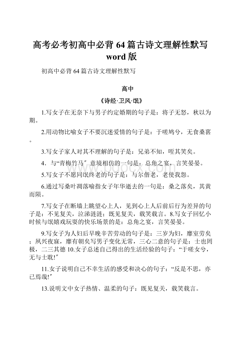 高考必考初高中必背64篇古诗文理解性默写word版Word文档下载推荐.docx_第1页