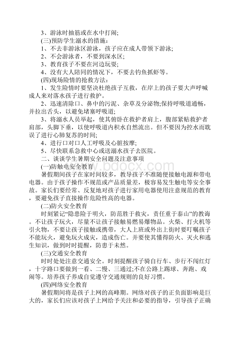 学校暑假安全会议讲话稿文档格式.docx_第2页